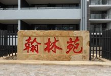 葉坪新樓取名「翰林苑」 無英文名被投訴調查