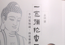 永富法師新書——「一念彌陀富三千」