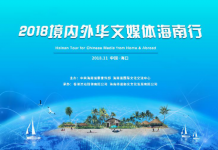 新起点·新海南——2018境内外华文媒体海南行将启幕
