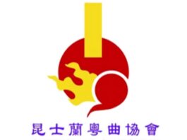 昆士蘭粵曲協會 : 2026 年 4 月份粵曲小聚