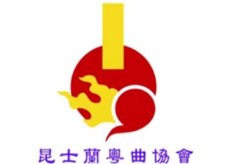 昆士蘭粵曲協會 六月份粵曲小聚
